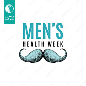 هفته جهانی سلامت مردان (25 الی 31 خرداد 1402)