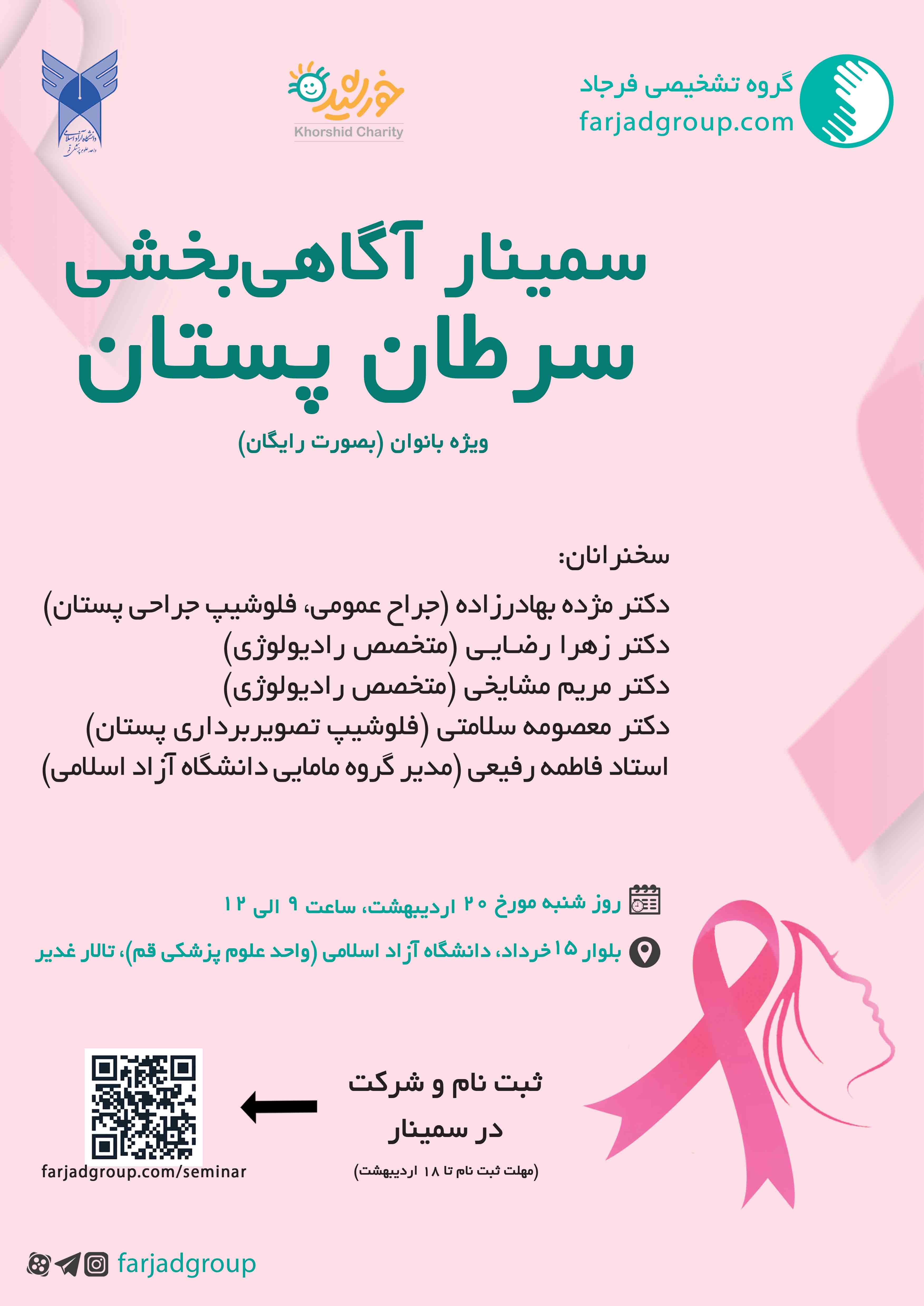 سمینار آگاهی بخشی سرطان پستان ویژه بانوان در دانشگاه آزاد واحد علوم پزشکی استان قم تالار غدیر