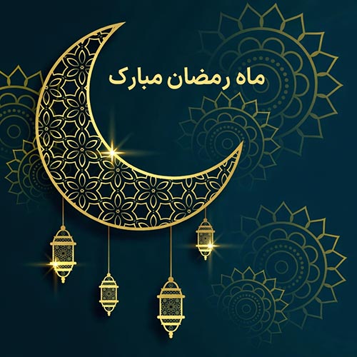 ماه رمضان مبارک