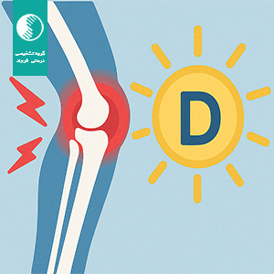 درد مفاصل و کمبود ویتامین D