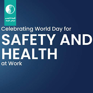 روز جهانی ایمنی و بهداشت حرفه ای (8 اردیبهشت 1401)