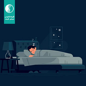اهمیت بهداشت خواب